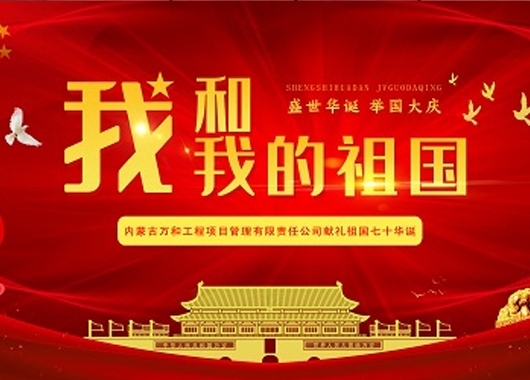 超燃！內蒙古萬和工程項目管理有限責任公司快閃《我和我的祖國》
