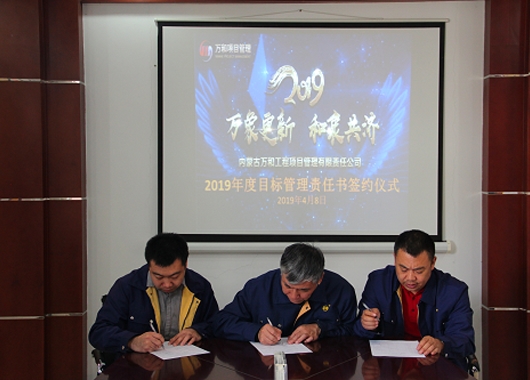 內(nèi)蒙古萬和工程項目管理有限責(zé)任公司近期舉行2019年度目標(biāo)管理責(zé)任書簽約儀式