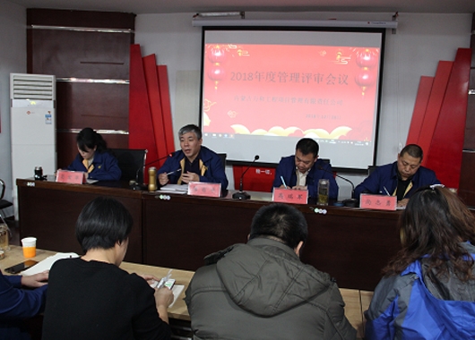 內(nèi)蒙古萬(wàn)和工程項(xiàng)目管理有限責(zé)任公司召開(kāi)2018年度管理評(píng)審會(huì)議