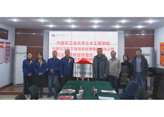 萬(wàn)和項(xiàng)管公司與內(nèi)工大土木工程學(xué)院 “校企合作”簽約、“產(chǎn)學(xué)研合作基地”揭牌、 “碩士研究生導(dǎo)師”聘任