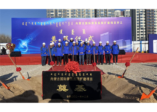 項(xiàng)目動(dòng)態(tài) 丨 萬(wàn)和項(xiàng)管公司領(lǐng)導(dǎo)參加內(nèi)蒙古國(guó)際蒙醫(yī)醫(yī)院擴(kuò)建項(xiàng)目  開(kāi)工奠基儀式
