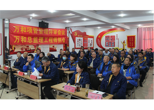 萬(wàn)和項(xiàng)管公司召開(kāi)2021年度管理評(píng)審會(huì)議  總監(jiān)理工程師例會(huì)