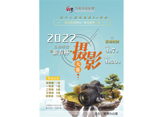 萬(wàn)和項(xiàng)管“新春杯”攝影大賽報(bào)名開(kāi)始啦！
