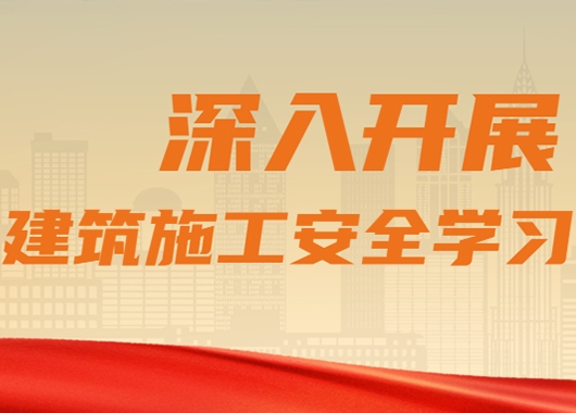 萬和項目管理公司質(zhì)量安全部組織各分公司、各項目部開展建筑施工安全學習