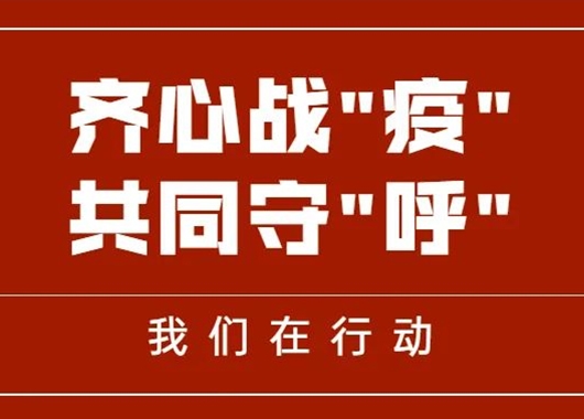 齊心戰(zhàn)“疫” 共同守“呼”|萬和項目管理公司捐贈善款、物資助力呼和浩特疫情防控