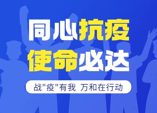 戰(zhàn)“疫”紀(jì)實|義無反顧擔(dān)使命 投身“疫”線踐初心
