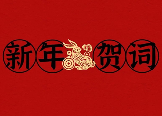 內(nèi)蒙古萬和工程項目管理有限責(zé)任公司新年賀詞