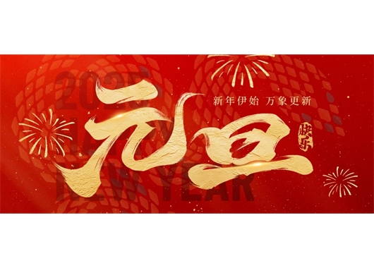 萬和項目管理公司祝大家元旦快樂，萬事勝意！