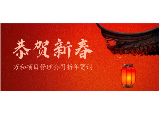 內(nèi)蒙古萬和工程項目管理有限責任公司新年賀詞